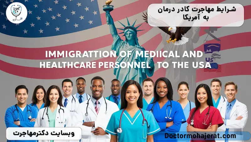 شرایط مهاجرت پزشکان و کادر درمان به آمریکا